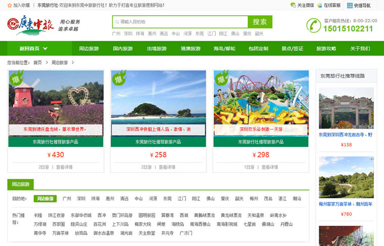 东莞中旅旅行社听泉鉴鲍
改版设计