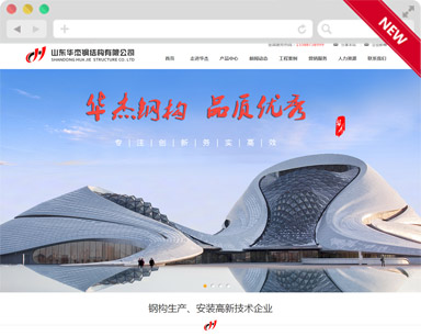 华杰钢结构营销型听泉鉴鲍
建设案例