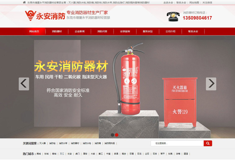 永平消防营销型听泉鉴鲍
建设案例