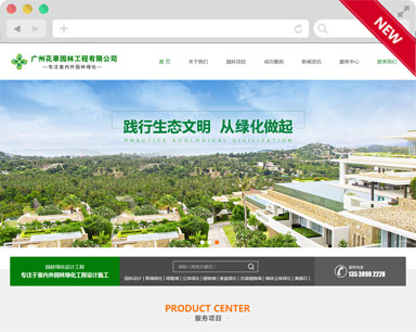 花草园林公司营销型听泉鉴鲍
制作案例
